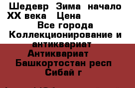 Шедевр “Зима“ начало ХХ века › Цена ­ 200 000 - Все города Коллекционирование и антиквариат » Антиквариат   . Башкортостан респ.,Сибай г.